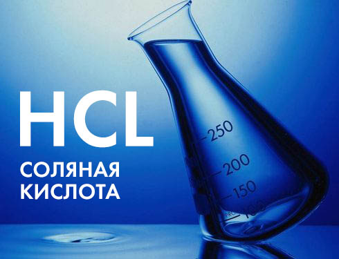Колба с соляной кислотой, химическая формула