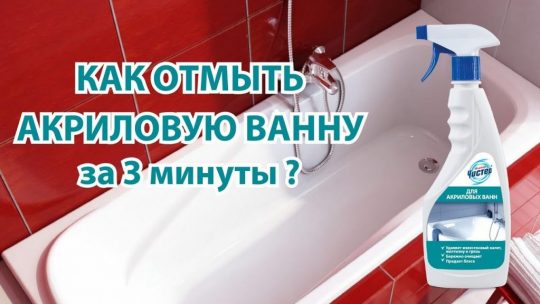 Чем мыть акриловую ванну?